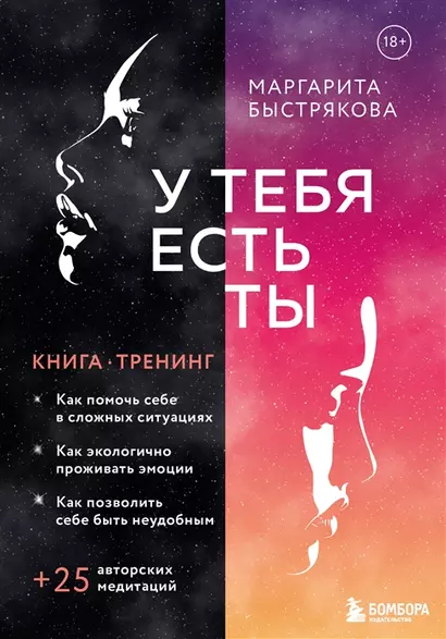 У тебя есть ты. Книга-тренинг о том, как помочь себе в сложных ситуациях (с автографом) - фото 1