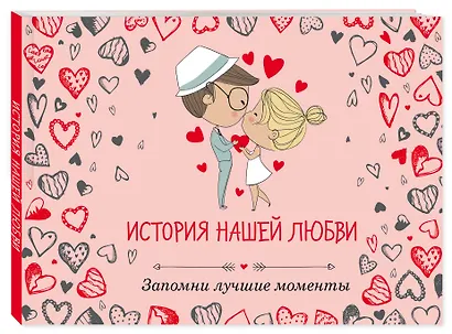 История нашей любви: запомни лучшие моменты. Альбом для влюбленных - фото 3