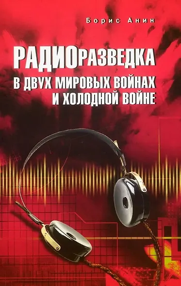 Радиоразведка в двух мировых войнах и холодной войне - фото 1