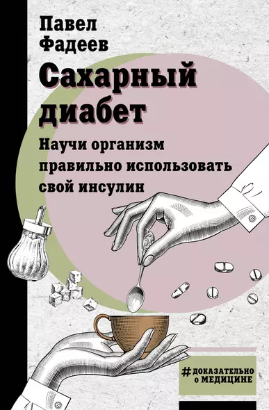 Сахарный диабет. Научи организм правильно использовать свой инсулин - фото 1