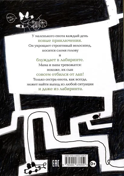 Енот в лабиринте - фото 2