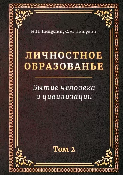 Личностное образование. Бытие человека и цивилизации.Том 2 - фото 1