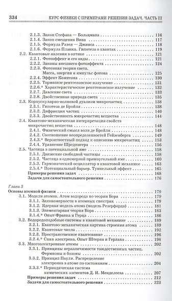 Курс физики с примерами решения задач. Часть III. Оптика. Основы атомной физики и квантовой механики. Физика атомного ядра... / 4-е изд. - фото 3
