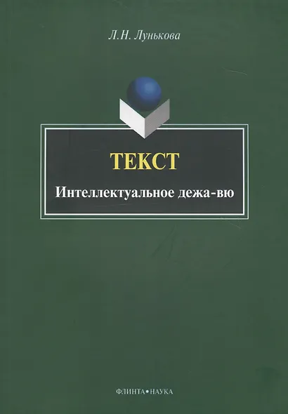 Текст. Интеллектуальное дежа-вю. Монография - фото 1