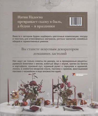 Искусство на тарелке. Сервировка, вдохновение и рецепты для домашних торжеств. - фото 2