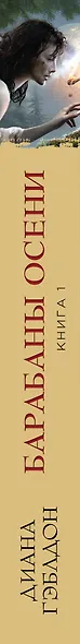 Барабаны осени. Книга 1. На пороге неизведанного - фото 5