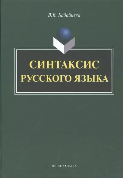 Синтаксис русского языка. Монография - фото 1