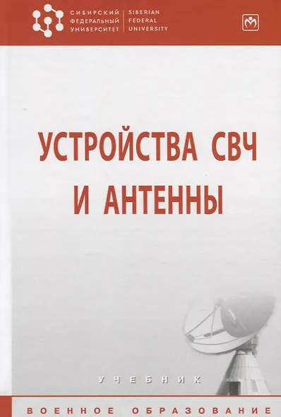 Устройства СВЧ и антенны - фото 2