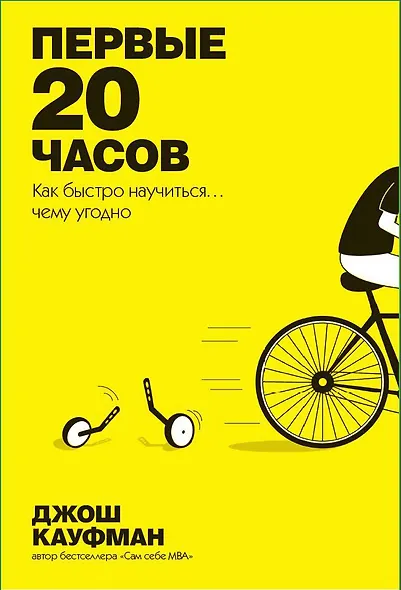 Первые 20 часов. Как быстро научиться... чему угодно - фото 1