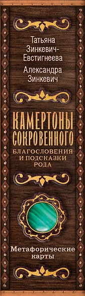 Камертоны Сокровенного: благословения и подсказки Рода - фото 12