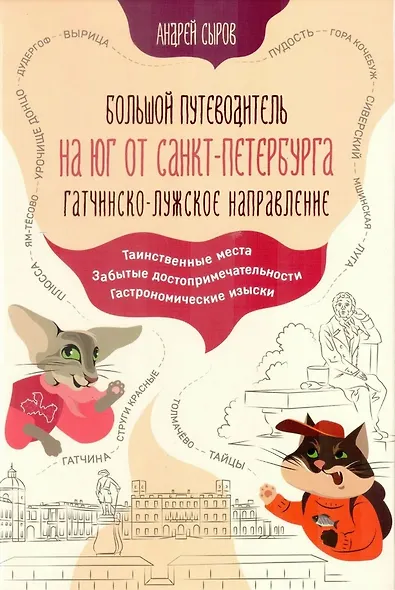 Большой путеводитель на юг от Санкт-Петербурга. Гатчинско-Лужское направление - фото 1