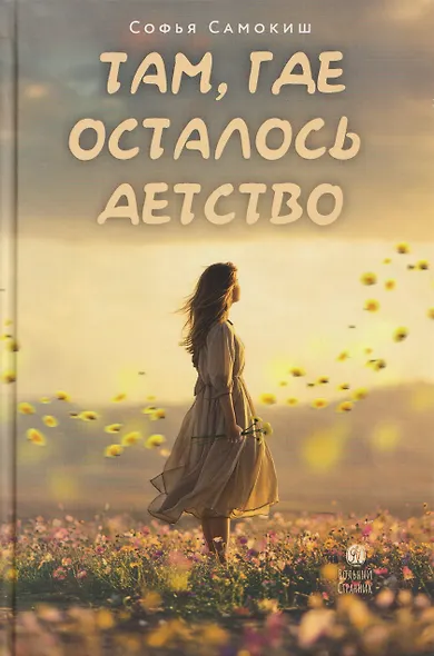 Там, где осталось детство - фото 1