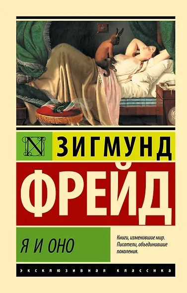 Я и Оно - фото 1