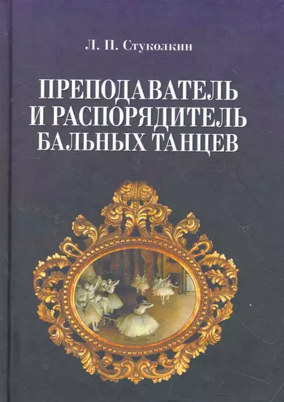 Преподаватель и распорядитель бальных танцев. 4- изд. испр. - фото 1