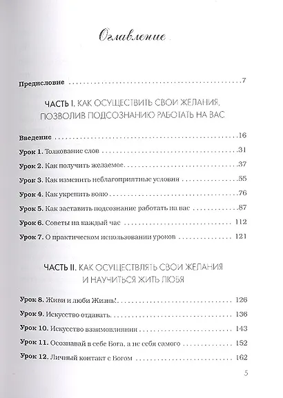 Осуществление желаний : 21 волшебный урок для полной и счастливой жизни - фото 2