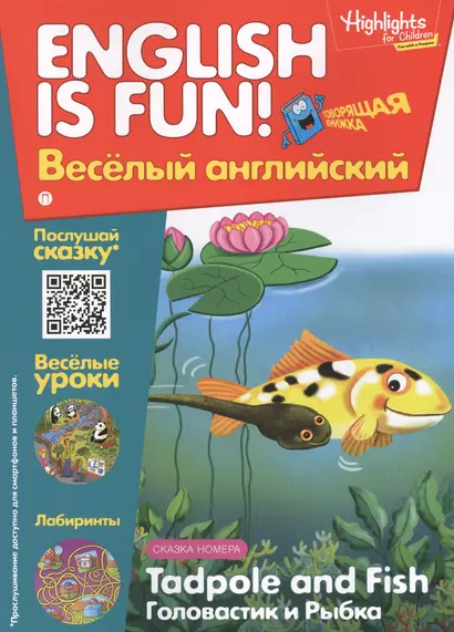 Головастик и рыбка = Tadpole and Fish. Говорящая книжка. Выпуск 5 - фото 1