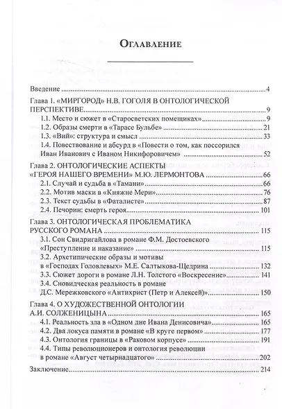 О художественной онтологии русской прозы  Опыт понимания - фото 2