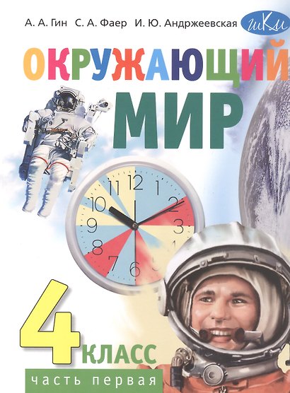 Окружающий мир. 4 класс. Учебник. В 2-х частях. Часть 1 - фото 1