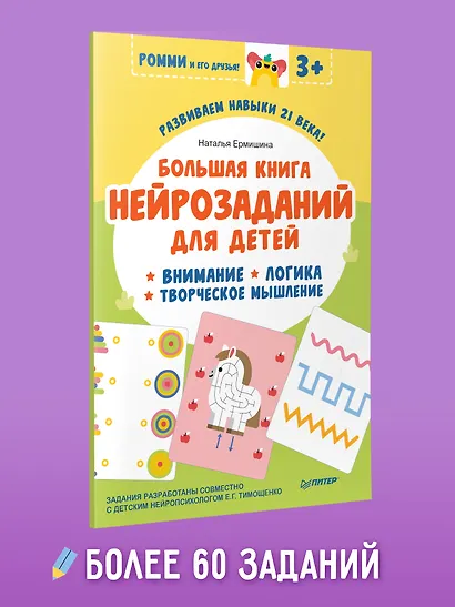 Большая книга нейрозаданий для детей. Ромми и его друзья! - фото 3