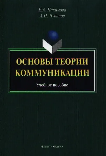 Основые теории коммуникации. Учебное пособие - фото 4