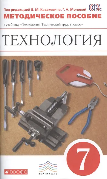 Технология. 7 класс. Методическое пособие к учебнику "Технология. Технический труд. 7 класс" - фото 1