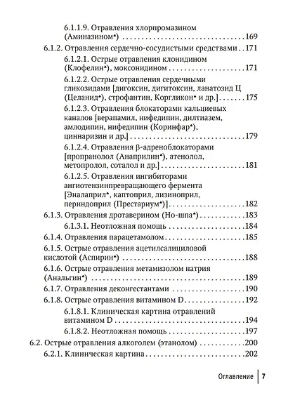 Токсикология в педиатрии: руководство для врачей - фото 6