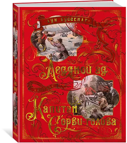 Ледяной ад. Капитан Сорви-голова - фото 2