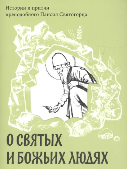 О святых и Божьих людях. Истории и притчи преподобного Паисия Святогорца - фото 1