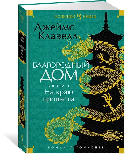 Благородный Дом. Роман о Гонконге. Книга 1. На краю пропасти - фото 3