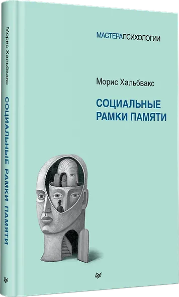 Социальные рамки памяти - фото 2