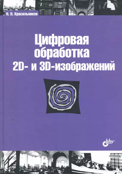 Цифровая обработка 2D- и 3D-изображений: учеб. пособие. - фото 1