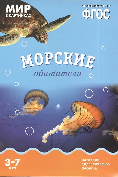 Морские обитатели: наглядно-дидактическое пособие (ФГОС) - фото 2