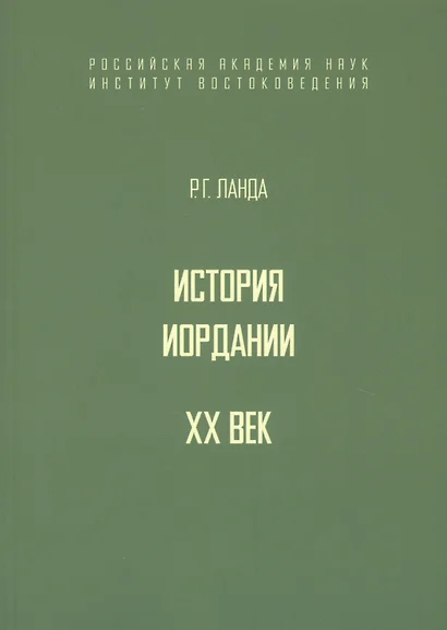 История Иордании. XX век - фото 1