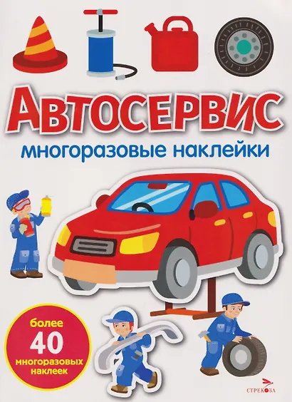 Автосервис. Многоразовые наклейки - фото 1