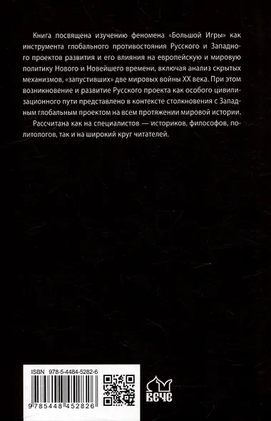 Россия и мировые проекты развития. Хроники Большой игры - фото 5