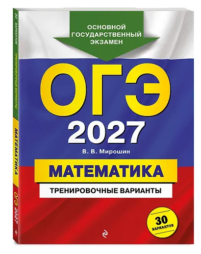 ОГЭ-2027. Математика. Тренировочные варианты. 30 вариантов - фото 3