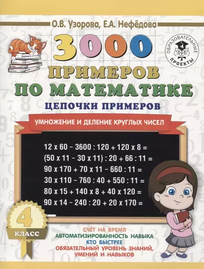 3000 примеров по математике. 4 класс. Цепочки примеров. Умножение и деление круглых чисел - фото 1