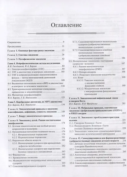 Эпилепсия у детей и взрослых женщин и мужчин. Руководство для врачей - фото 2