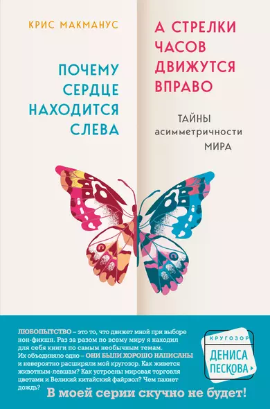 Почему сердце находится слева, а стрелки часов движутся вправо. Тайны асимметричности мира - фото 1