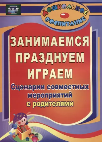 Занимаемся, празднуем, играем. Сценарии совместных мероприятий с родителями. ФГОС ДО. 2-е издание - фото 1