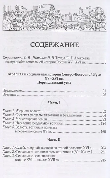 Аграрная и социальная история России XV-XVI вв. - фото 2