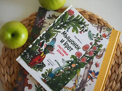 Мышонок и Крот. Счастливые деньки - фото 7