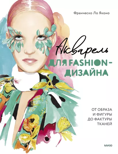 Акварель для Fashion-дизайна. От образа и фигуры до фактуры тканей - фото 1