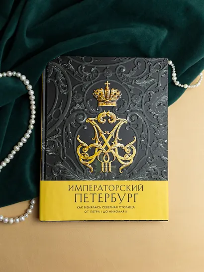 Императорский Петербург. Как менялась Северная столица от Петра I до Николая II - фото 7