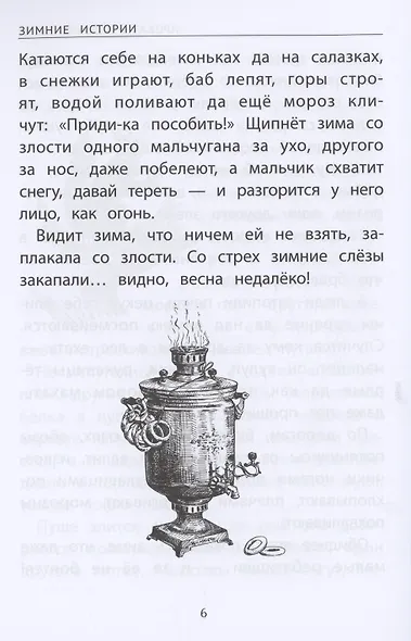 Зимние истории: сказки и рассказы русских писателей - фото 5