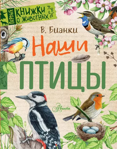 Наши птицы - фото 1