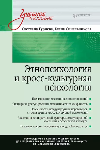 Этнопсихология и кросс-культурная психология. Учебное пособие - фото 1