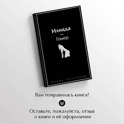 Илиада - фото 8