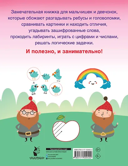 750 увлекательных заданий для умного ребенка - фото 2