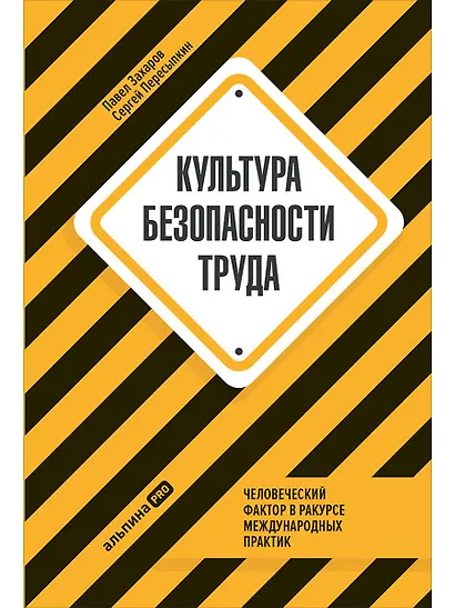 Культура безопасности труда: Человеческий фактор в ракурсе международных практик - фото 1